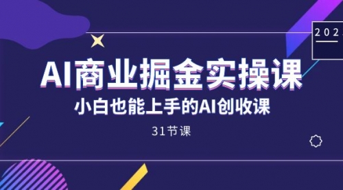 【副业项目7674期】AI商业掘金实操课，小白也能上手的AI创收课-青简副业网