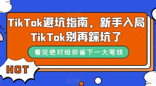 【副业项目7678期】TikTok·避坑指南，新手入局Tk别再踩坑了-青简副业网