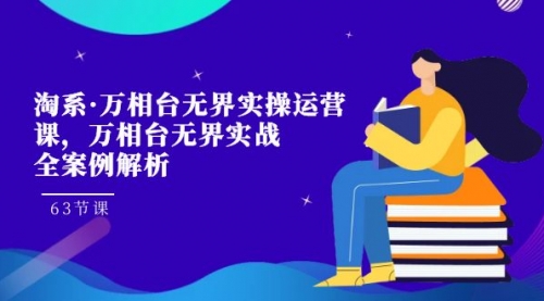 【副业项目7679期】淘系·万相台无界实操运营课，万相台·无界实战全案例解析（63节课）-青简副业网