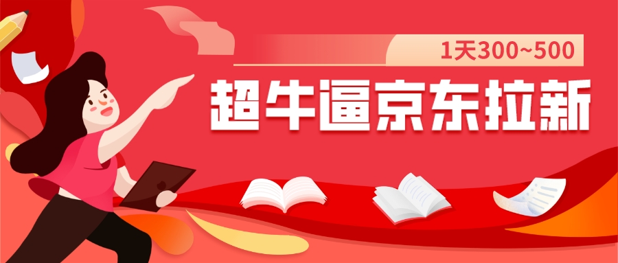 【副业项目7681期】我这朋友玩京东拉新1天操作3小时，收益340+？0基础可上手-青简副业网