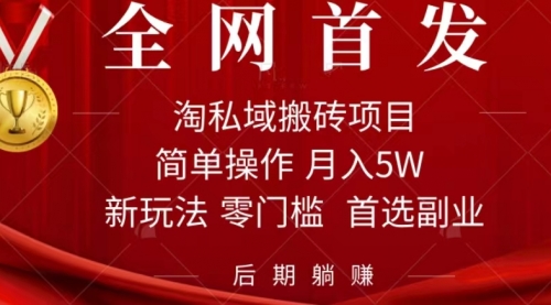 【副业项目7688期】淘私域搬砖项目，利用信息差月入5W，每天无脑操作1小时，后期躺赚-青简副业网