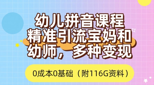 【副业项目7690期】利用幼儿拼音课程，精准引流宝妈，0成本，多种变现方式（附166G资料）-青简副业网