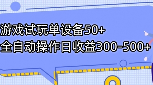 【副业项目7691期】游戏试玩单设备50+全自动操作日收益300-500+-青简副业网