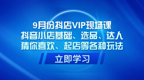 【副业项目7694期】抖店VIP现场课，抖音小店基础、选品、达人、猜你喜欢、起店等各种玩法-青简副业网