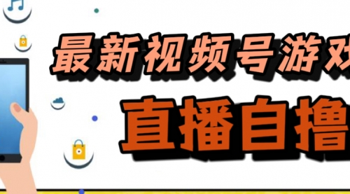 【副业项目7696期】新玩法！视频号游戏拉新自撸玩法，单机50+-青简副业网