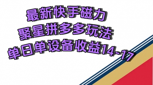 【副业项目7699期】最新快手磁力聚星撸拼多多玩法，单设备单日收益14—17元-青简副业网