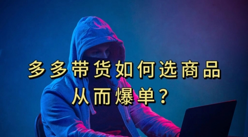 【副业项目7700期】多多视频选什么视频链接才能爆单，10分钟教会你-青简副业网
