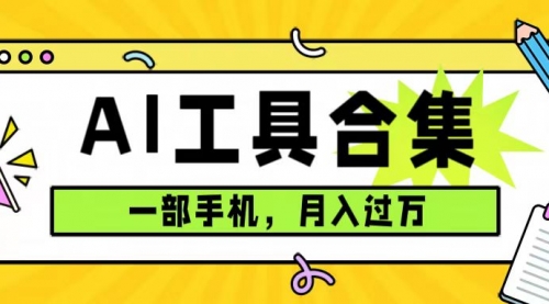 【副业项目7701期】0成本利用全套ai工具合集，一单29.9，一部手机即可月入过万（附资料）-青简副业网