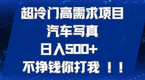 【副业项目7702期】超冷门高需求项目汽车写真 日入500+ 不挣钱你打我!极力推荐-青简副业网