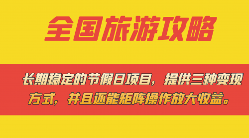 【副业项目7703期】长期稳定的节假日项目，全国旅游攻略，提供三种变现方式，并且还能矩阵.-青简副业网
