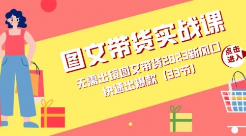 【副业项目7704期】图文带货实战课：无需出镜图文带货2023新风口，快速出爆款（33节）-青简副业网