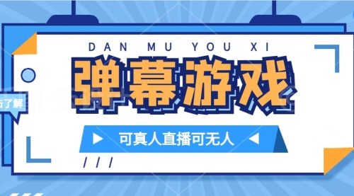 【副业项目7705期】抖音自家弹幕游戏，不需要报白，日入1000+-青简副业网