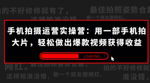 【副业项目7707期】手机拍摄-运营实操营：用一部手机拍大片，轻松做出爆款视频获得收益 (38节)-青简副业网