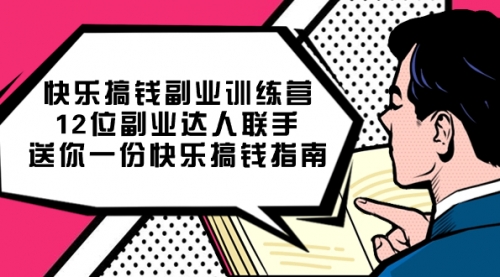 【副业项目7709期】搞钱副业训练营，12位副业达人联手送你一份快乐搞钱指南-青简副业网
