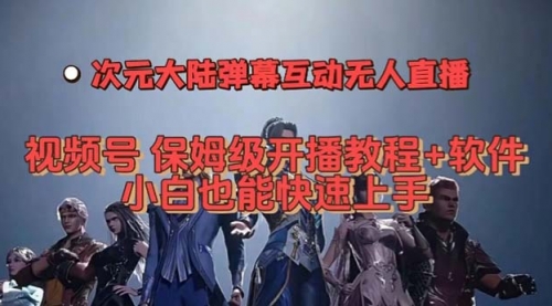 【副业项目7710期】视频号次元大陆弹幕互动无人直播，视频号保姆级开播教程+软件-青简副业网