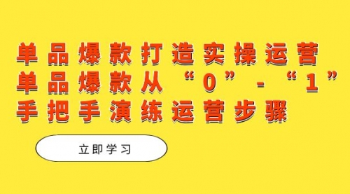 【副业项目7711期】单品爆款打造实操运营，单品爆款从“0”-“1”手把手演练运营步骤-青简副业网