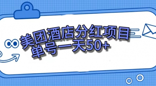 【副业项目7713期】美团酒店分红项目，单号一天50+-青简副业网