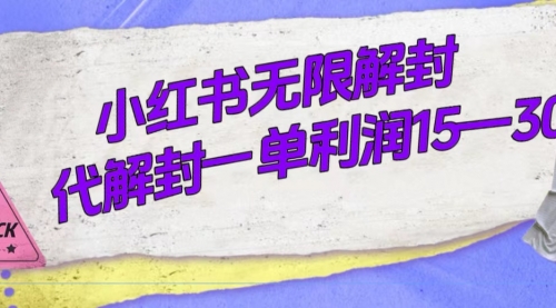 【副业项目7714期】外面收费398的小红书无限解封，代解封一单15—30-青简副业网