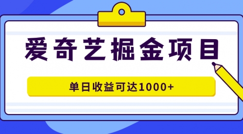 【副业项目7715期】爱奇艺掘金项目，一条作品几分钟完成，可批量操作，单日收益可达1000+-青简副业网