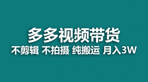 【副业项目7716期】多多视频带货，纯搬运一个月搞了5w佣金，小白也能操作-青简副业网