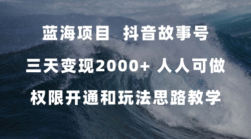 【副业项目7717期】蓝海项目，抖音故事号 3天变现2000+人人可做 (权限开通+玩法教学+238G素材)-青简副业网