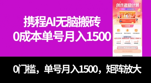 【副业项目7722期】最新携程AI无脑搬砖，0成本，0门槛，单号月入1500，可矩阵操作-青简副业网