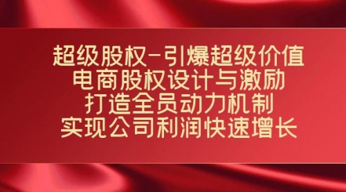 【副业项目7723期】超级股权-引爆超级价值：电商股权设计与激励：打造全员动力机制-青简副业网