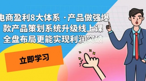 【副业项目7726期】电商盈利8大体系 ·产品做强爆款产品策划系统升级-青简副业网