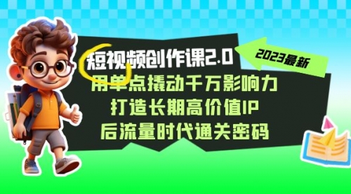 【副业项目7727期】短视频-创作课2.0，用单点撬动千万影响力，打造长期高价值IP-青简副业网