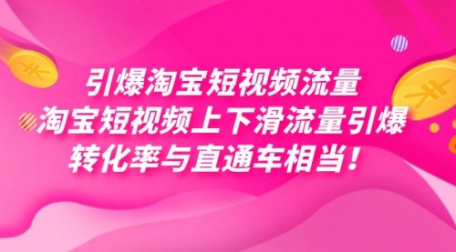 【副业项目7729期】引爆淘宝短视频流量，淘宝短视频上下滑流量引爆，每天免费获取大几万高转化-青简副业网