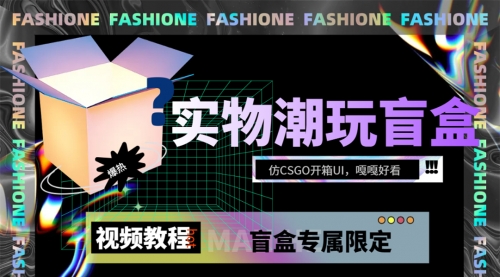 【副业项目7731期】实物盲盒抽奖平台源码，带视频搭建教程【仿CSGO开箱UI】-青简副业网