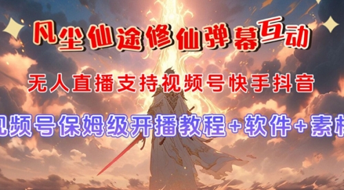 【副业项目7732期】视频号无人直播修仙养成类弹幕互动，游戏玩法多，吸金能力强，自带流量加成-青简副业网