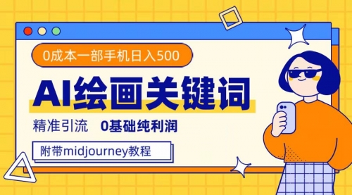 【副业项目7736期】利用全套ai绘画关键词，精准引流，0成本纯利润 一部手机日入500+附全套资料-青简副业网