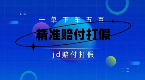 【副业项目7737期】（仅揭秘）某东虚假宣传赔付包下500大洋-青简副业网