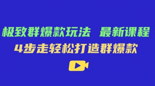 【副业项目7739期】极致·群爆款玩法，最新课程，4步走轻松打造群爆款-青简副业网