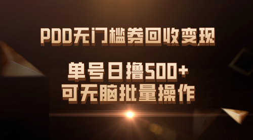 【副业项目7740期】PDD无门槛券回收变现，单号日撸500+，可无脑批量操作-青简副业网