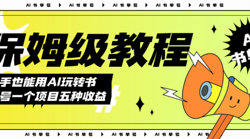 【副业项目7742期】AI玩转书单号保姆级教程，几分钟一条原创视频，5种收益方式，每天变现1000+-青简副业网