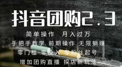 【副业项目7743期】2023抖音团购达人月入过万 零粉丝起号 保姆式教学 确保操作者都会有收益-青简副业网