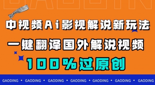 【副业项目7744期】中视频AI影视解说新玩法，一键翻译国外视频搬运，百分百过原创-青简副业网