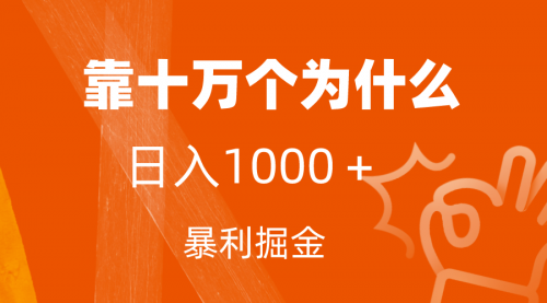【副业项目7746期】小红书蓝海领域，靠十万个为什么，日入1000＋，附保姆级教程及资料-青简副业网