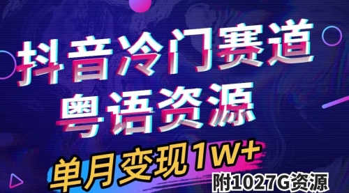 【副业项目7751期】抖音冷门赛道，粤语动画，作品制作简单,月入1w+（附1027G素材）-青简副业网