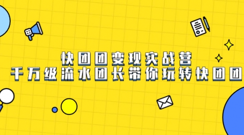 【副业项目7753期】快团团变现实战营，千万级流水团长带你玩转快团团-青简副业网