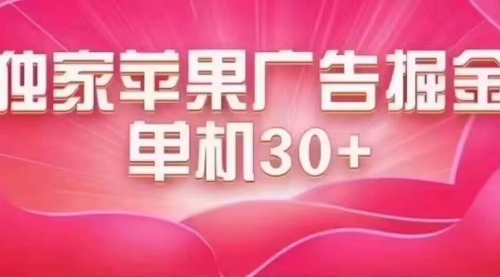 【副业项目7755期】最新苹果系统独家小游戏刷金 单机日入30-50 稳定长久吃肉玩法-青简副业网