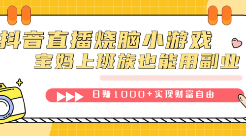 【副业项目7756期】抖音直播烧脑小游戏，不需要找话题聊天，宝妈上班族也能用副业日赚1000+-青简副业网