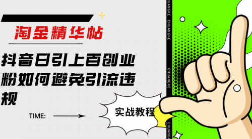 【副业项目7861期】淘金精华帖抖音日引上百创业粉如何避免引流违规-青简副业网