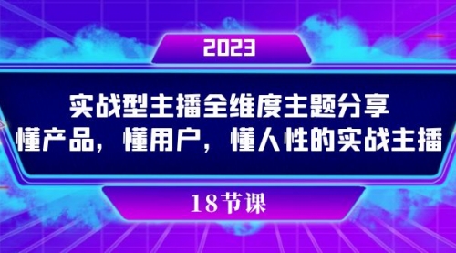 【副业项目7865期】实操型主播全维度主题分享，懂产品，懂用户，懂人性的实战主播-青简副业网