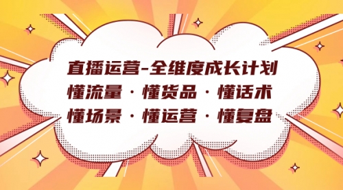 【副业项目7866期】直播运营-全维度成长计划 懂流量·懂货品·懂话术·懂场景·懂运营·懂复盘-青简副业网