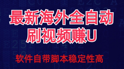 【副业项目7867期】全网最新全自动挂机刷视频撸u项目 【最新详细玩法教程】-青简副业网