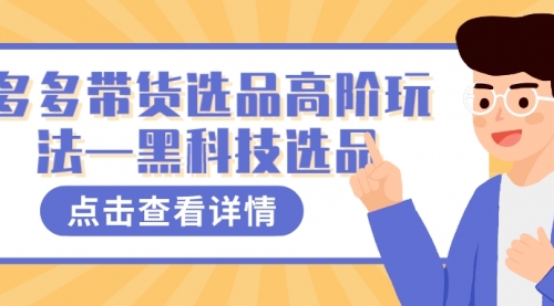 【副业项目7870期】多多视频带货选品高阶玩法—黑科技选品-青简副业网