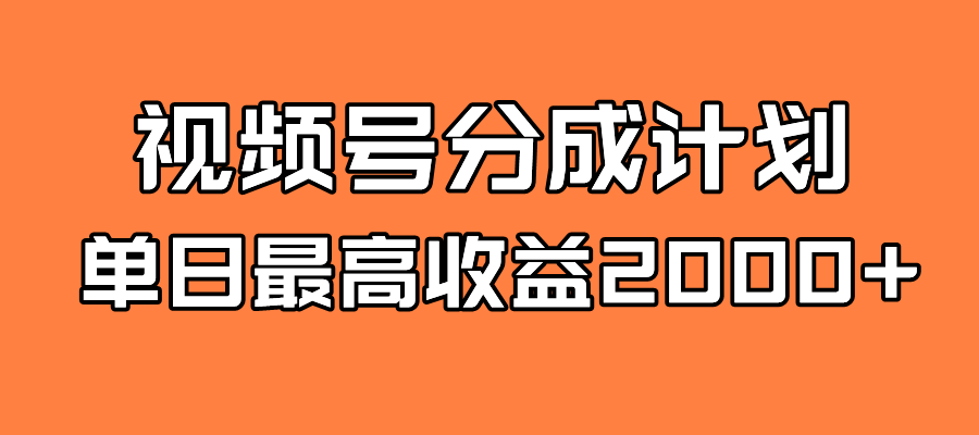 【副业项目7871期】探索全新蓝海！视频号掘金计划，每日轻松赚取2000＋！快速学习，实现财富自由！-青简副业网